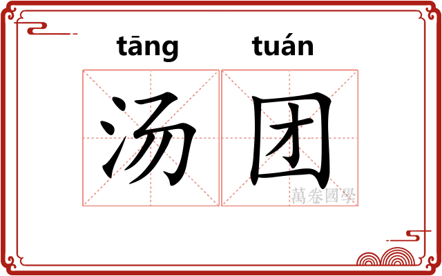 汤团 汤团
