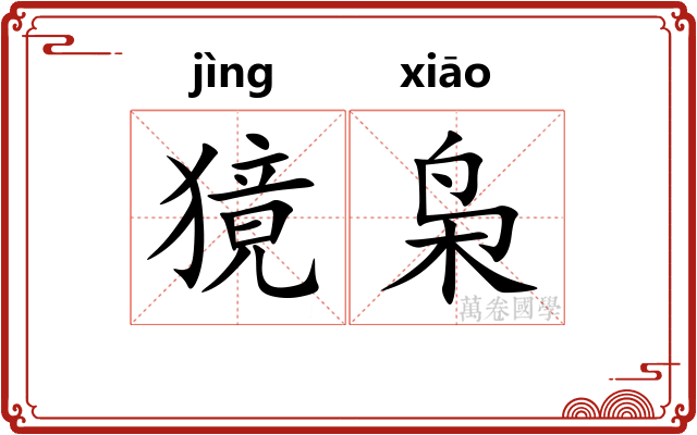 獍枭