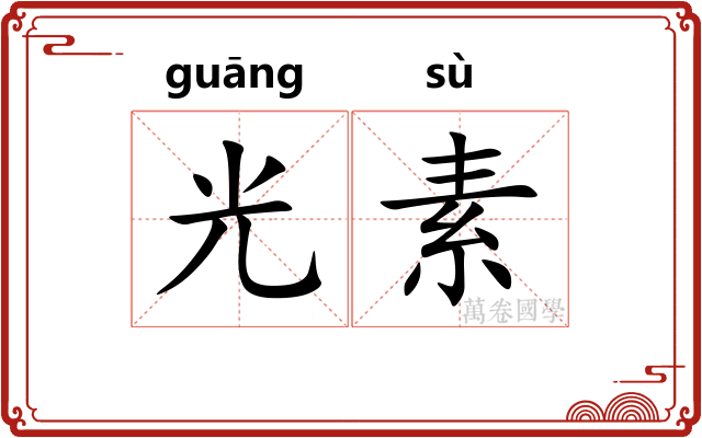 光素