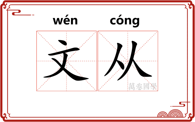 文从