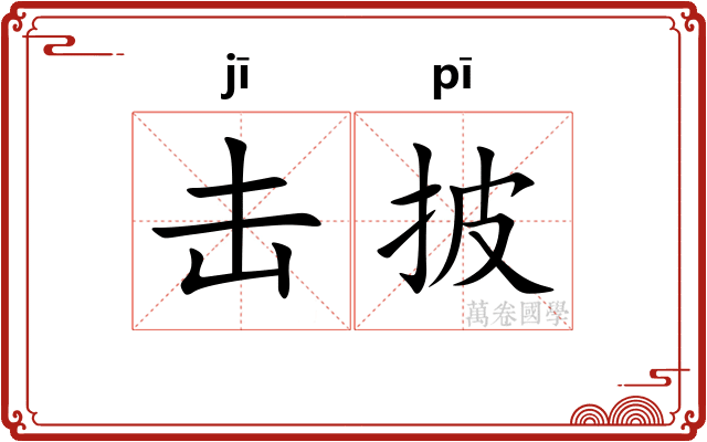击披