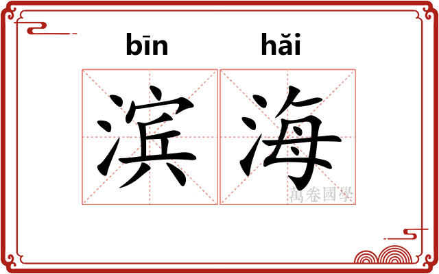 滨海