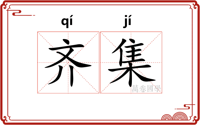 齐集 齐集
