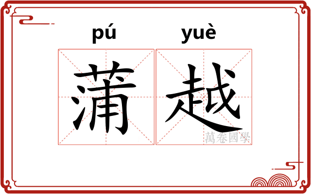 蒲越