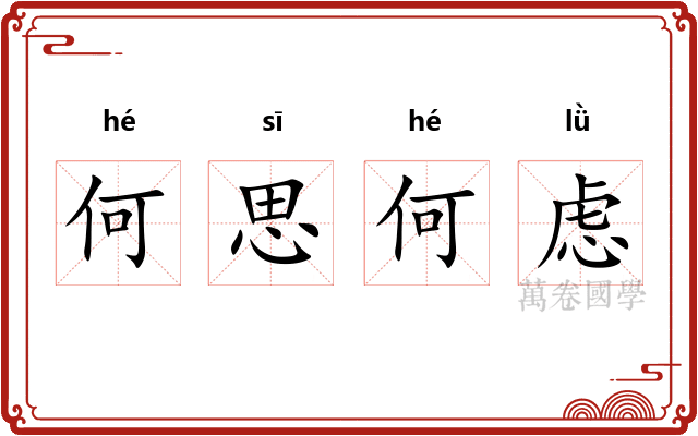 何思何虑 何思何虑
