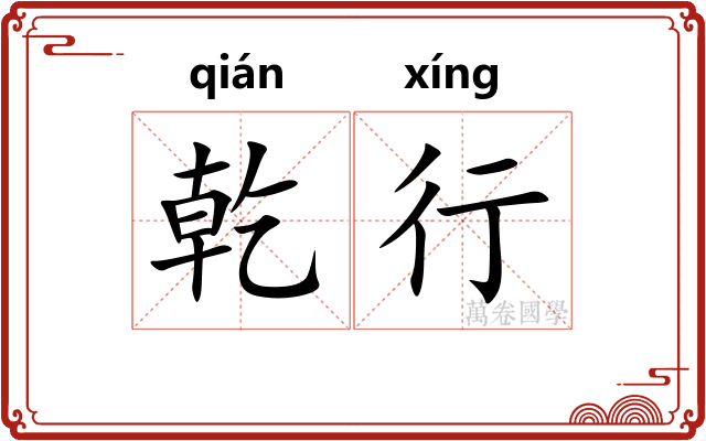 乾行 乾行
