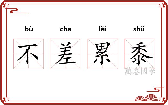 不差累黍