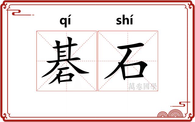 碁石 碁石