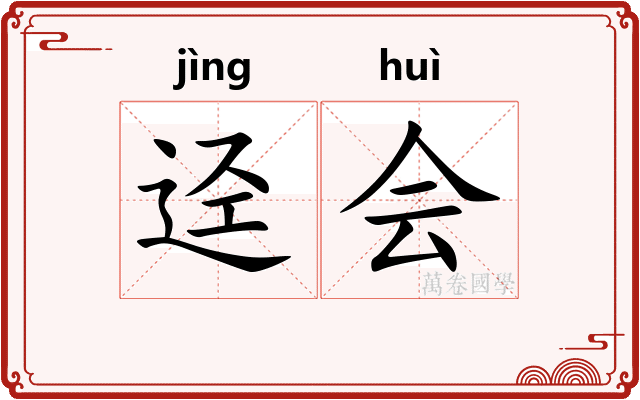 迳会