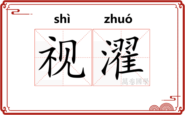 视濯