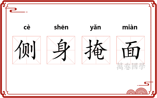 侧身掩面