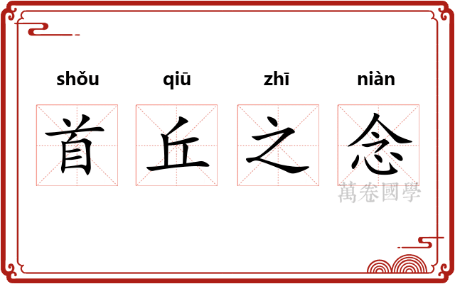 首丘之念