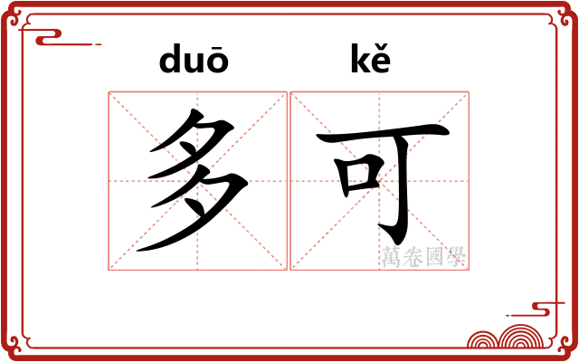 多可