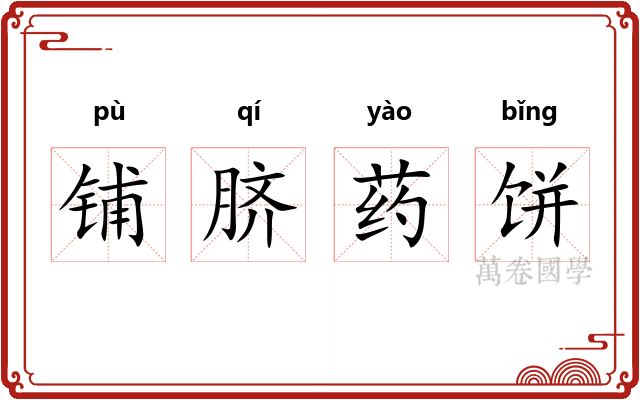 铺脐药饼