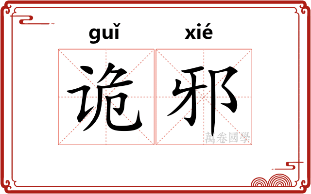 诡邪