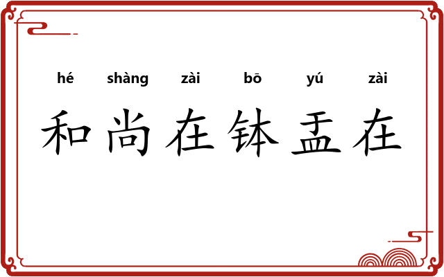 和尚在钵盂在
