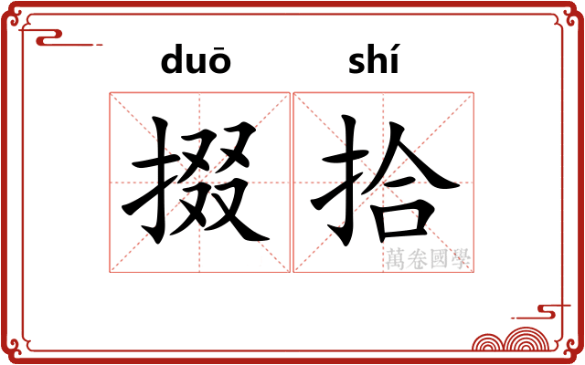 掇拾