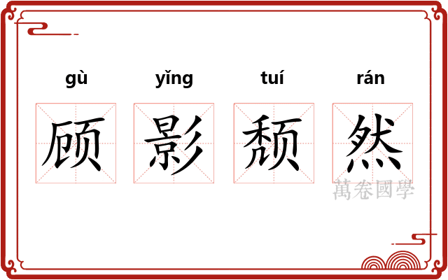 顾影颓然
