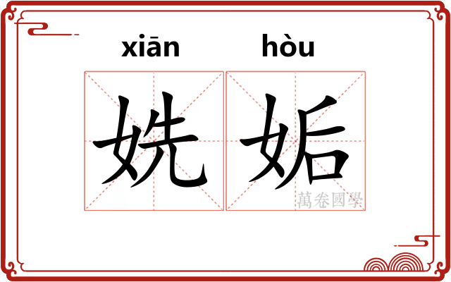 姺姤