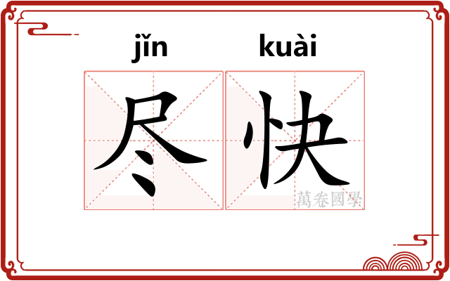 尽快