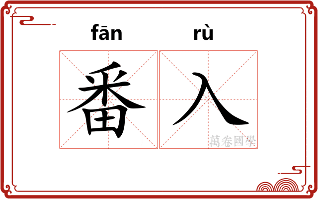番入