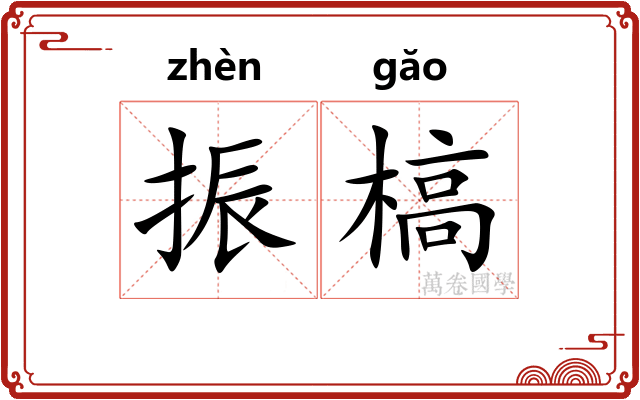 振槁