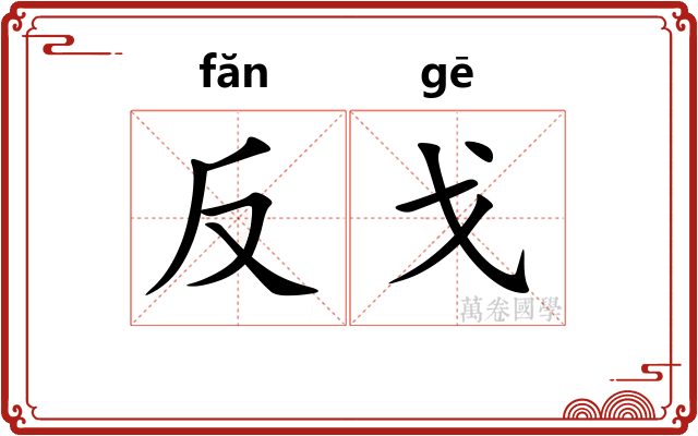 反戈