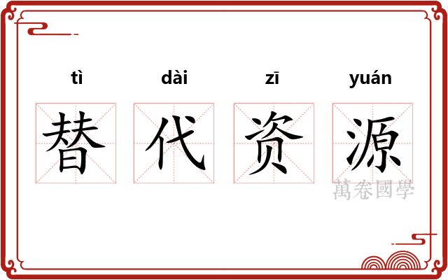 替代资源