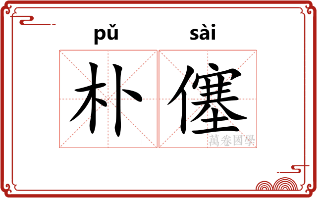 朴僿
