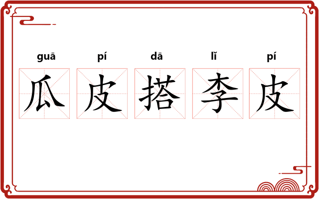 瓜皮搭李皮 瓜皮搭李皮