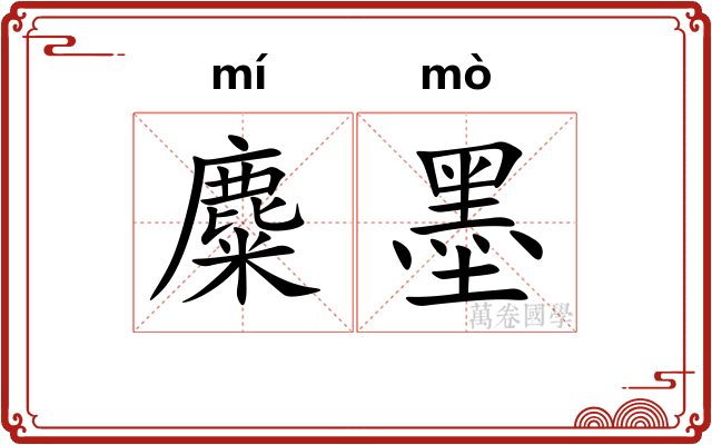 麋墨 麋墨