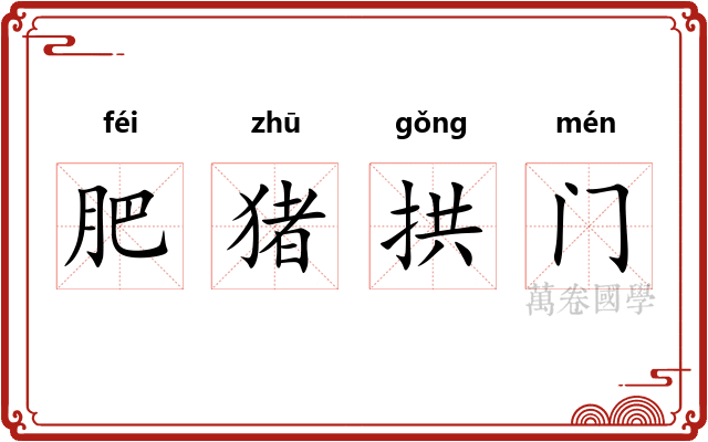 肥猪拱门