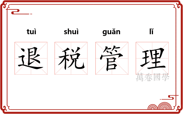退税管理