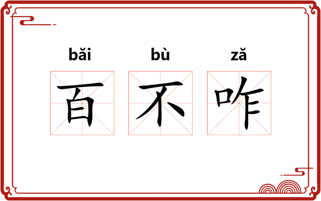 百不咋 百不咋