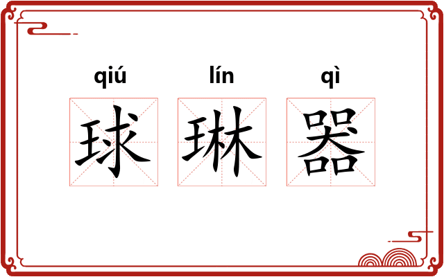 球琳器