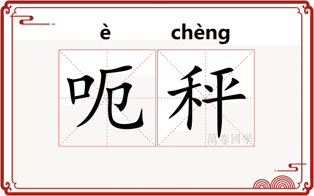 呃秤