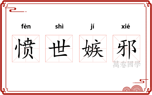 愤世嫉邪 愤世嫉邪