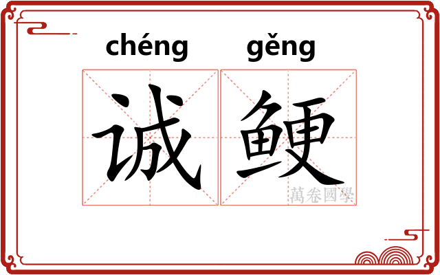 诚鲠