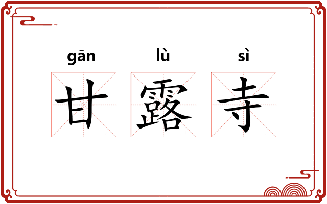 甘露寺