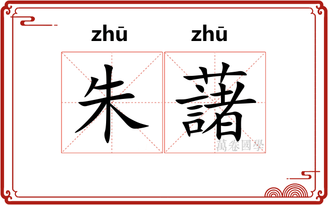 朱藷