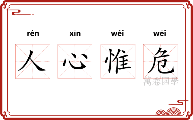 人心惟危 人心惟危