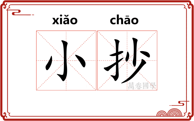 小抄