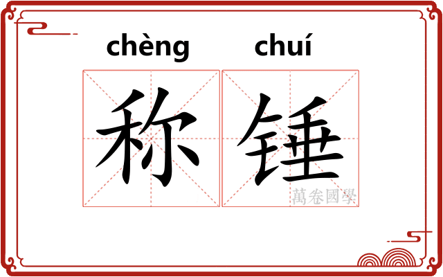 称锤