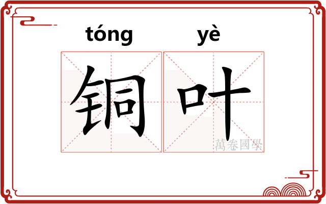 铜叶