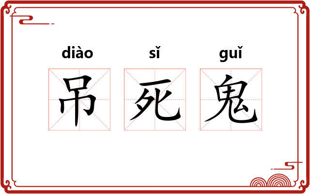 吊死鬼
