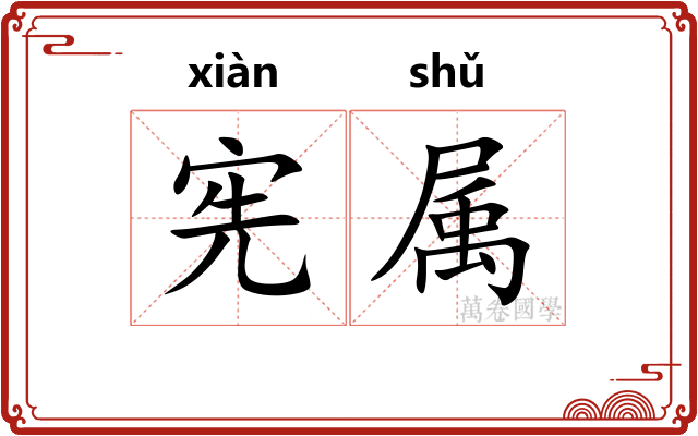 宪属