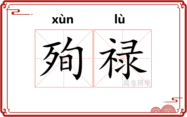 殉禄
