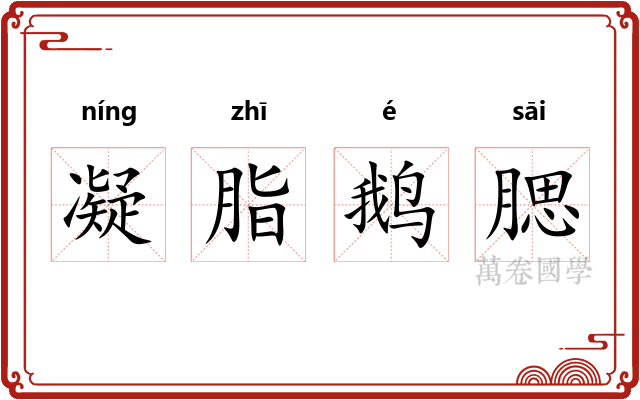 凝脂鹅腮 凝脂鹅腮