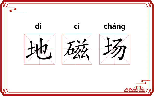 地磁场