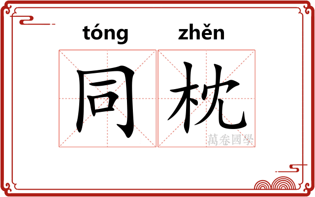 同枕 同枕